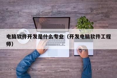 计算机软件开发 专业与职业解析