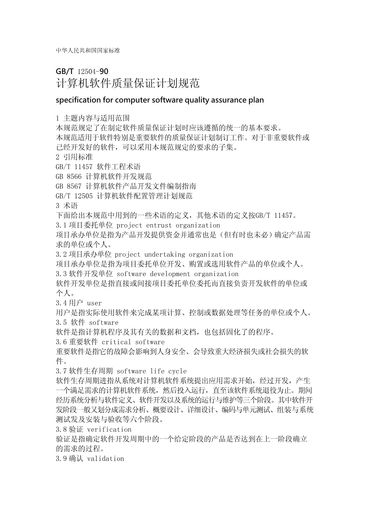 GB/T 12504-90 计算机软件质量保证计划规范与计算机软件开发