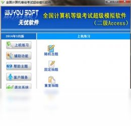 2018官方正式版二级Access模拟软件 腾讯软件中心免费下载指南