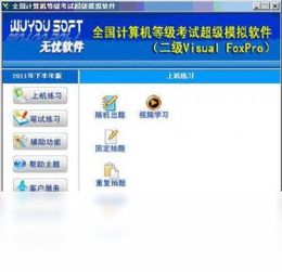 2022年全国计算机等级考试二级VFP超级模拟软件 官方免费下载指南